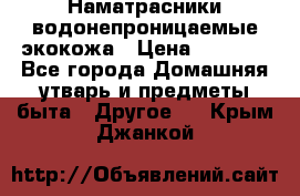 Наматрасники водонепроницаемые экокожа › Цена ­ 1 602 - Все города Домашняя утварь и предметы быта » Другое   . Крым,Джанкой